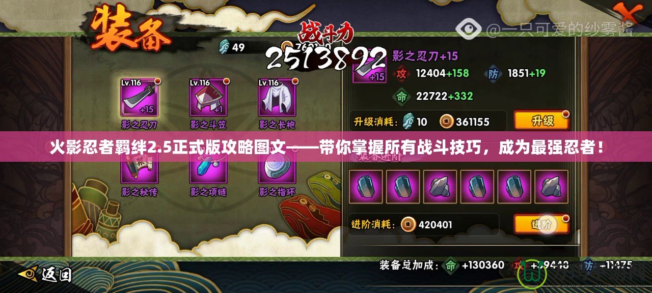 火影忍者羈絆2.5正式版攻略圖文——帶你掌握所有戰(zhàn)斗技巧，成為最強(qiáng)忍者！