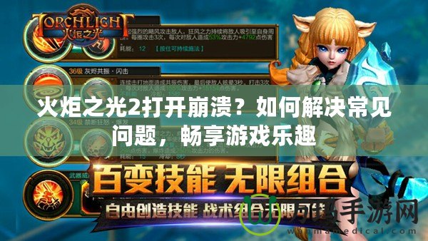 火炬之光2打開崩潰？如何解決常見問題，暢享游戲樂趣