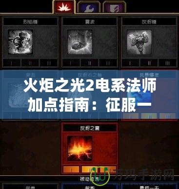 火炬之光2電系法師加點指南：征服一切敵人的雷電力量