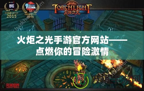 火炬之光手游官方網(wǎng)站——點燃你的冒險激情
