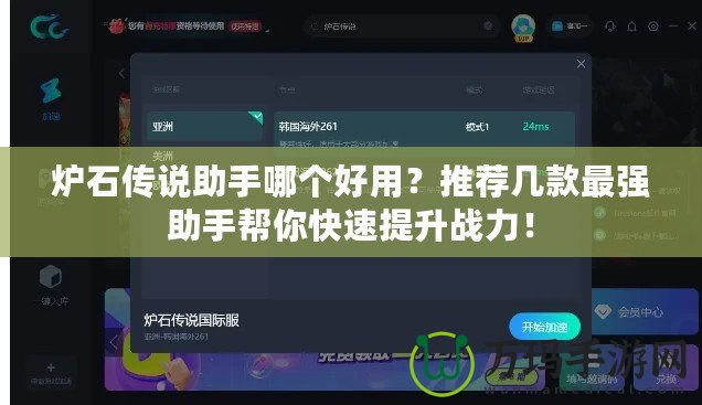 爐石傳說助手哪個(gè)好用？推薦幾款最強(qiáng)助手幫你快速提升戰(zhàn)力！