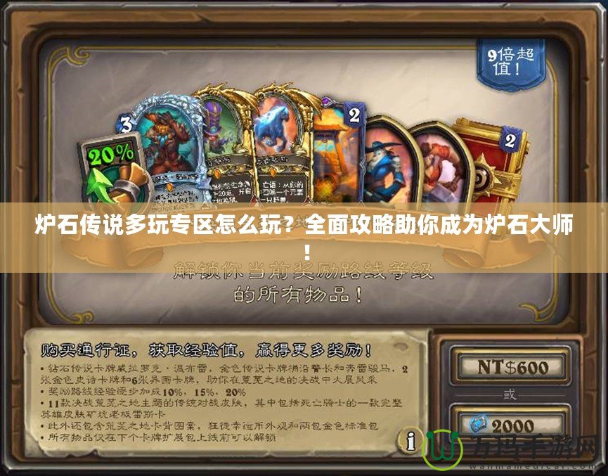爐石傳說多玩專區(qū)怎么玩？全面攻略助你成為爐石大師！