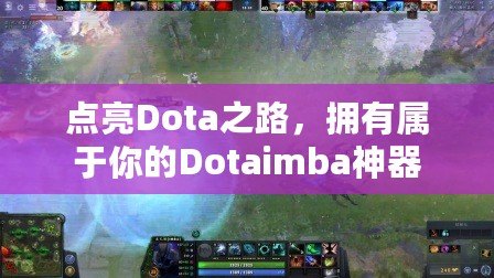 點(diǎn)亮Dota之路，擁有屬于你的Dotaimba神器