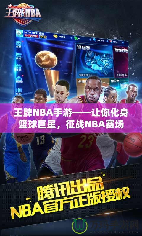 王牌NBA手游——讓你化身籃球巨星，征戰(zhàn)NBA賽場