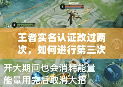王者實(shí)名認(rèn)證改過(guò)兩次，如何進(jìn)行第三次修改？