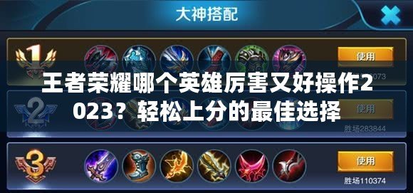 王者榮耀哪個英雄厲害又好操作2023？輕松上分的最佳選擇