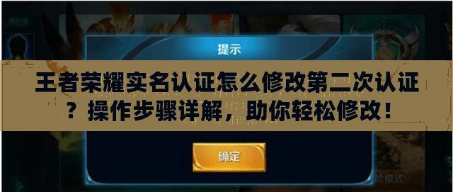王者榮耀實(shí)名認(rèn)證怎么修改第二次認(rèn)證？操作步驟詳解，助你輕松修改！