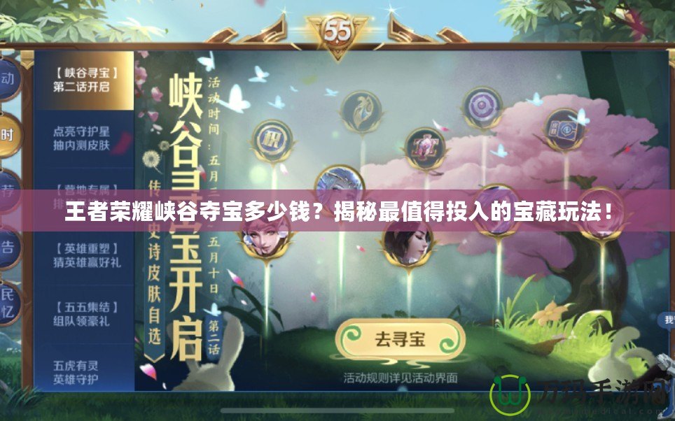 王者榮耀峽谷奪寶多少錢？揭秘最值得投入的寶藏玩法！