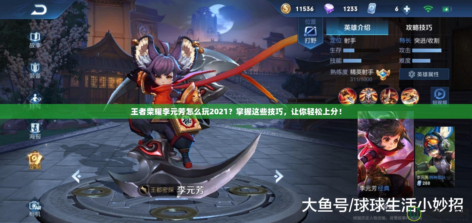 王者榮耀李元芳怎么玩2021？掌握這些技巧，讓你輕松上分！
