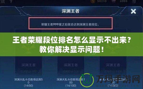 王者榮耀段位排名怎么顯示不出來？教你解決顯示問題！