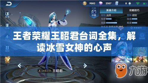 王者榮耀王昭君臺詞全集，解讀冰雪女神的心聲