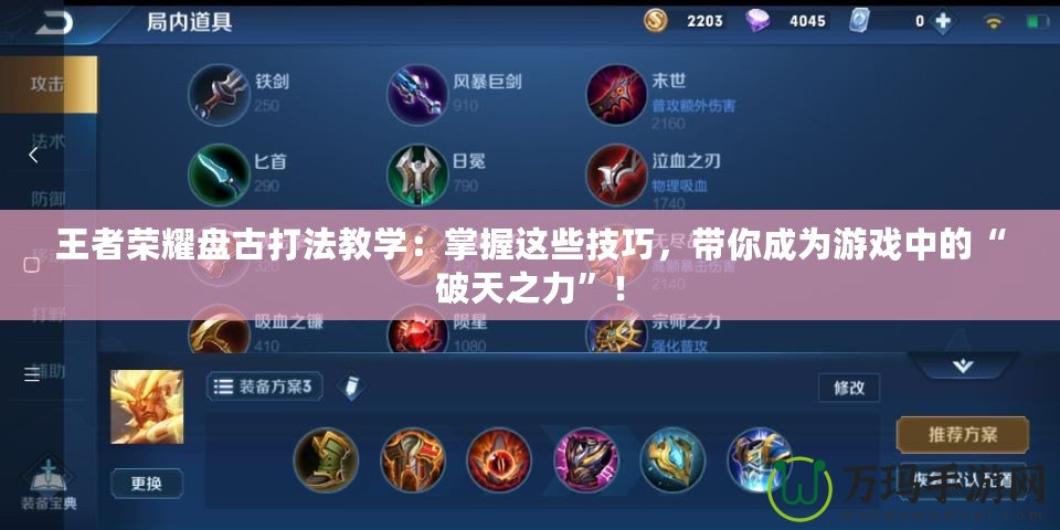 王者榮耀盤(pán)古打法教學(xué)：掌握這些技巧，帶你成為游戲中的“破天之力”！