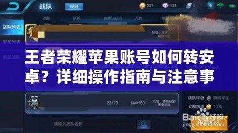 王者榮耀蘋果賬號(hào)如何轉(zhuǎn)安卓？詳細(xì)操作指南與注意事項(xiàng)