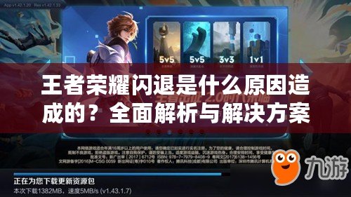 王者榮耀閃退是什么原因造成的？全面解析與解決方案