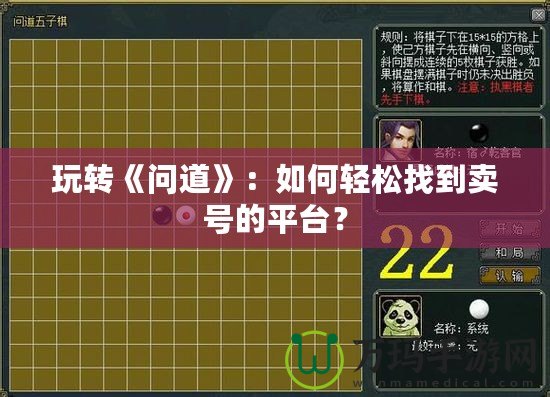 玩轉(zhuǎn)《問道》：如何輕松找到賣號的平臺？