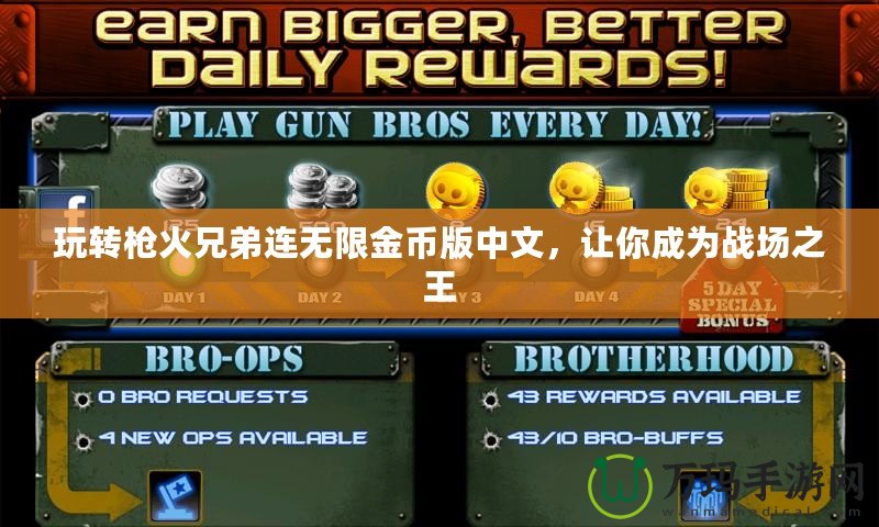 玩轉(zhuǎn)槍火兄弟連無限金幣版中文，讓你成為戰(zhàn)場之王