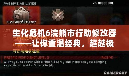 生化危機6浣熊市行動修改器——讓你重溫經(jīng)典，超越極限的游戲體驗