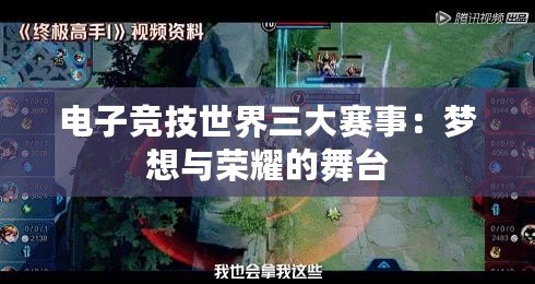 電子競(jìng)技世界三大賽事：夢(mèng)想與榮耀的舞臺(tái)