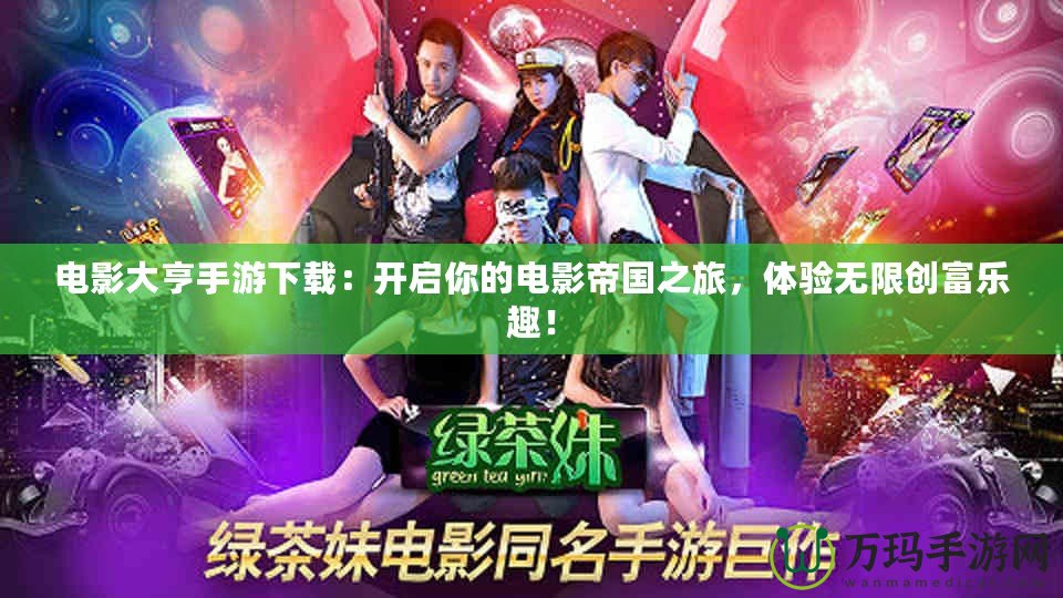 電影大亨手游下載：開啟你的電影帝國(guó)之旅，體驗(yàn)無(wú)限創(chuàng)富樂(lè)趣！