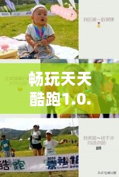 暢玩天天酷跑1.0.119，體驗(yàn)前所未有的極限飛奔