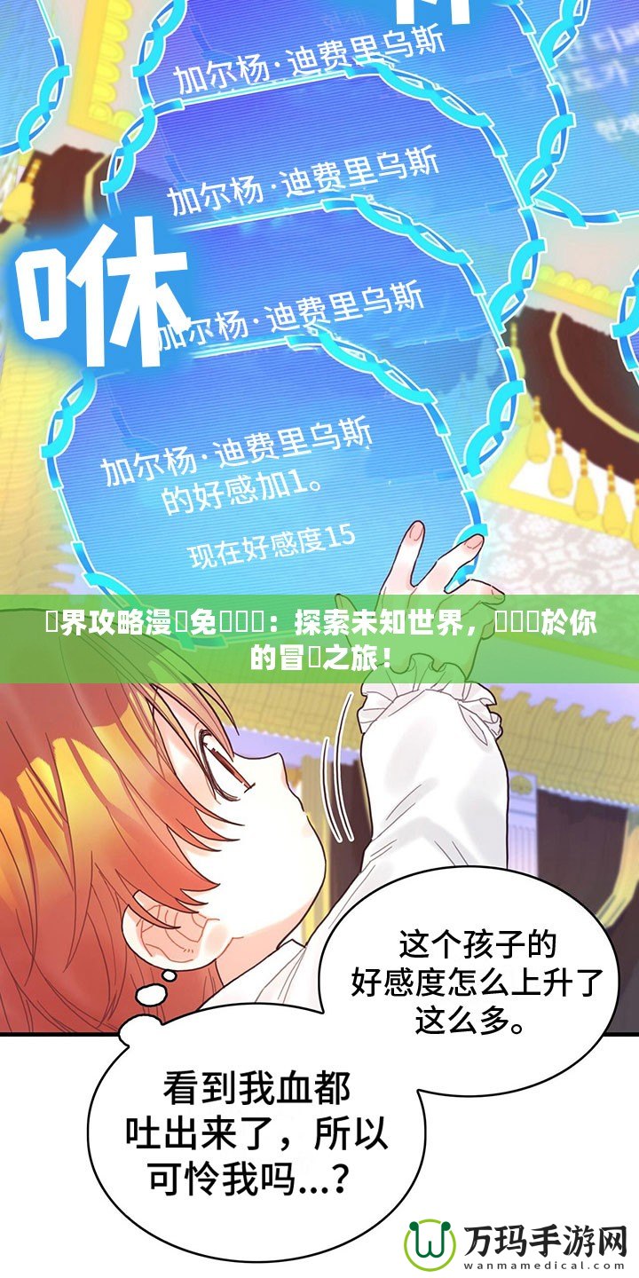 異界攻略漫畫免費閱讀：探索未知世界，開啟屬於你的冒險之旅！