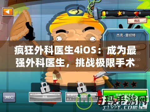 瘋狂外科醫(yī)生4iOS：成為最強(qiáng)外科醫(yī)生，挑戰(zhàn)極限手術(shù)！