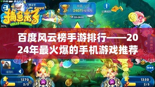 百度風(fēng)云榜手游排行——2024年最火爆的手機(jī)游戲推薦！