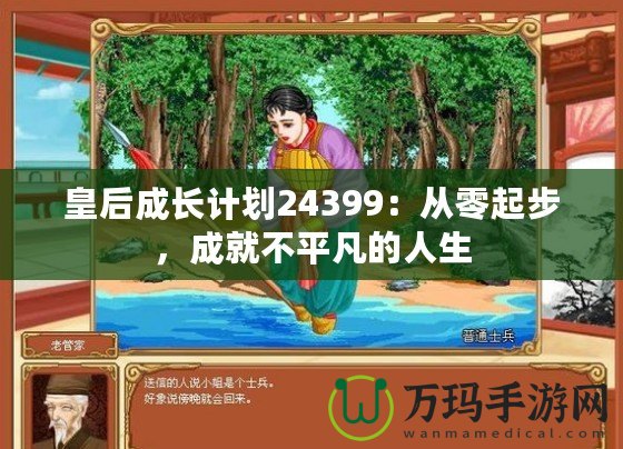 皇后成長(zhǎng)計(jì)劃24399：從零起步，成就不平凡的人生