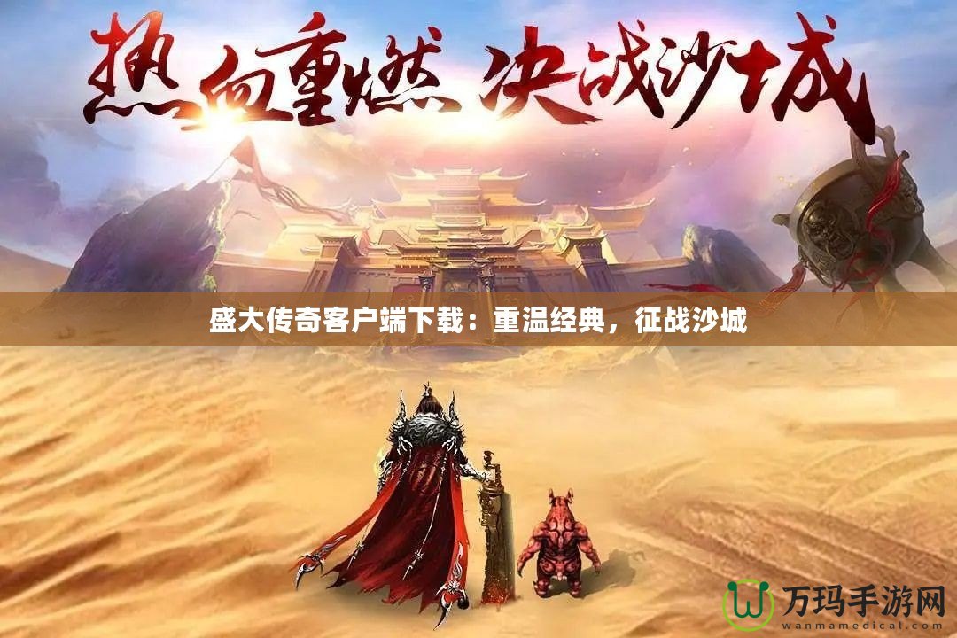 盛大傳奇客戶端下載：重溫經(jīng)典，征戰(zhàn)沙城