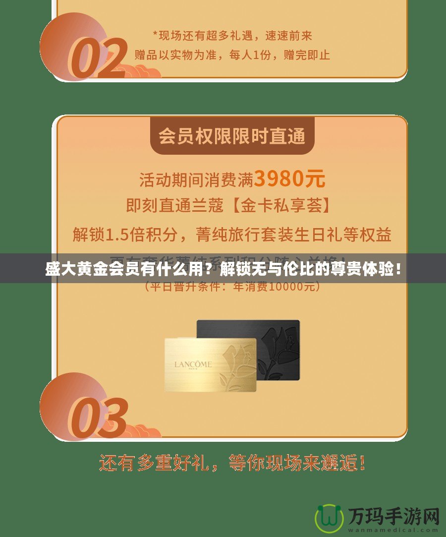 盛大黃金會員有什么用？解鎖無與倫比的尊貴體驗！
