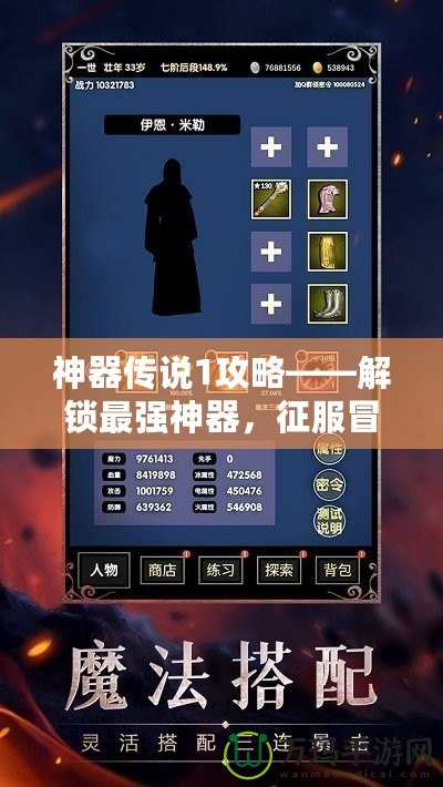 神器傳說1攻略——解鎖最強神器，征服冒險之路
