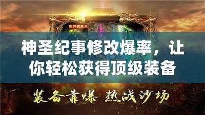 神圣紀(jì)事修改爆率，讓你輕松獲得頂級(jí)裝備！