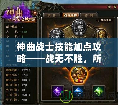 神曲戰(zhàn)士技能加點(diǎn)攻略——戰(zhàn)無(wú)不勝，所向披靡