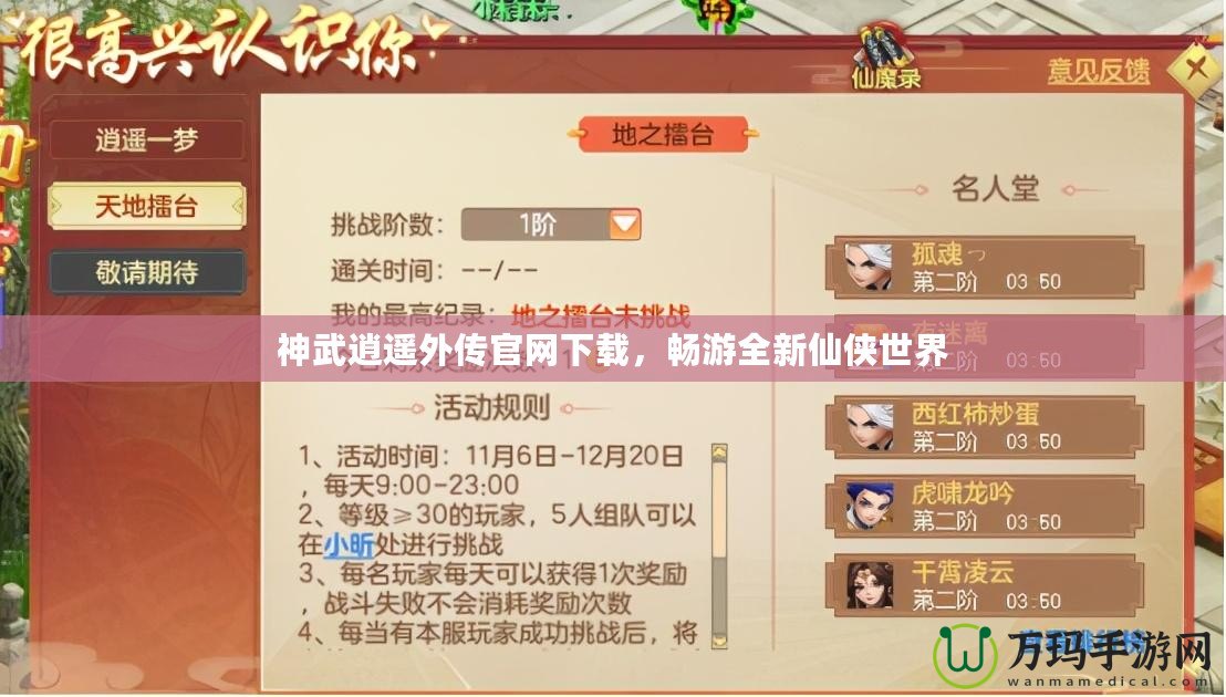 神武逍遙外傳官網(wǎng)下載，暢游全新仙俠世界