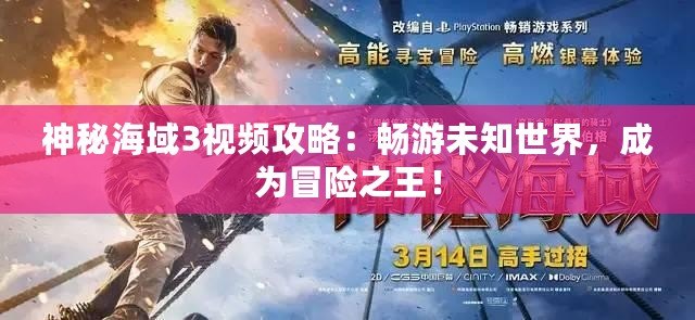 神秘海域3視頻攻略：暢游未知世界，成為冒險(xiǎn)之王！