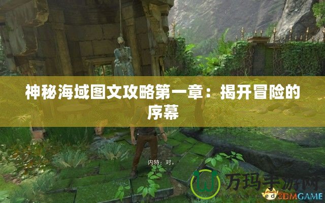 神秘海域圖文攻略第一章：揭開(kāi)冒險(xiǎn)的序幕