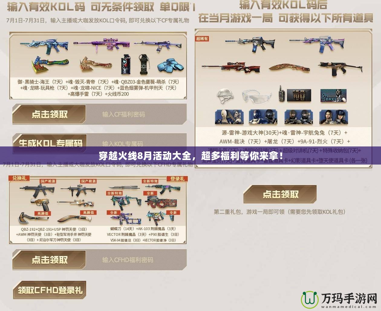 穿越火線8月活動(dòng)大全，超多福利等你來(lái)拿！