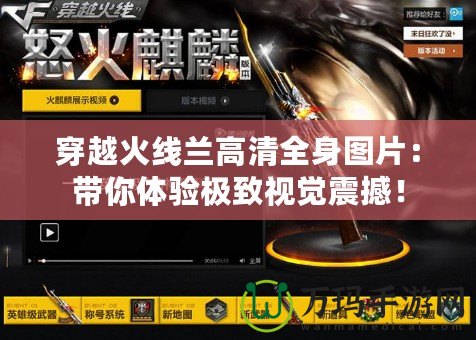 穿越火線(xiàn)蘭高清全身圖片：帶你體驗(yàn)極致視覺(jué)震撼！