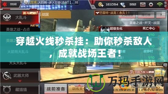 穿越火線秒殺掛：助你秒殺敵人，成就戰(zhàn)場(chǎng)王者！