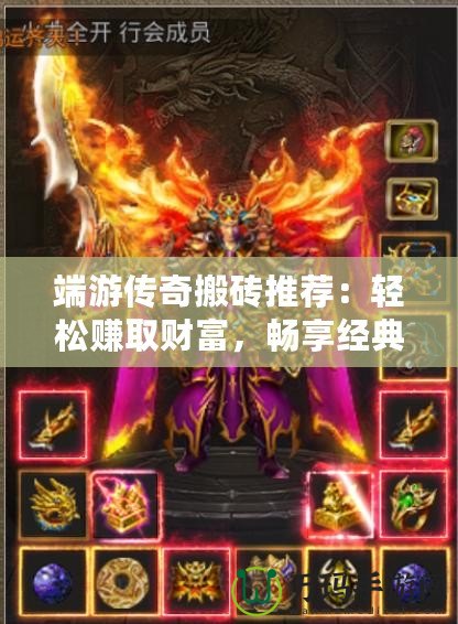 端游傳奇搬磚推薦：輕松賺取財富，暢享經(jīng)典冒險！