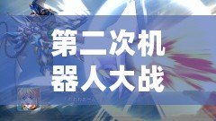 第二次機器人大戰(zhàn)OG攻略：掌握關(guān)鍵技巧，輕松擊敗敵人！