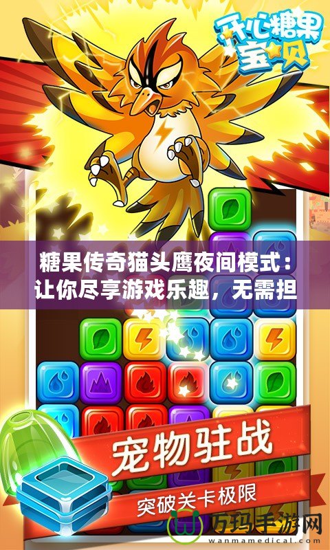 糖果傳奇貓頭鷹夜間模式：讓你盡享游戲樂(lè)趣，無(wú)需擔(dān)心眼疲勞