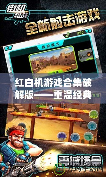 紅白機(jī)游戲合集破解版——重溫經(jīng)典，暢享無盡樂趣！