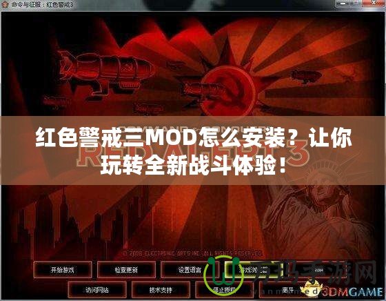 紅色警戒三MOD怎么安裝？讓你玩轉(zhuǎn)全新戰(zhàn)斗體驗(yàn)！