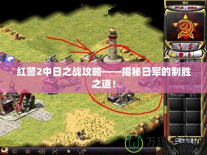 紅警2中日之戰(zhàn)攻略——揭秘日軍的制勝之道！