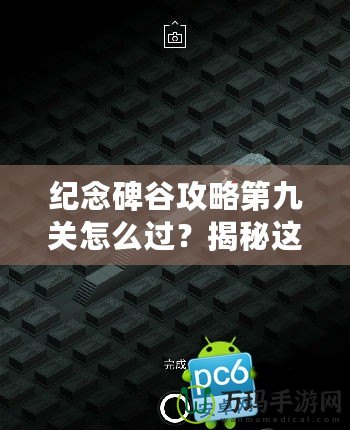 紀(jì)念碑谷攻略第九關(guān)怎么過(guò)？揭秘這關(guān)通關(guān)技巧與秘籍！