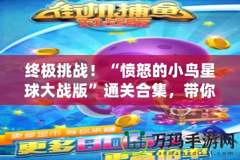 終極挑戰(zhàn)！“憤怒的小鳥星球大戰(zhàn)版”通關(guān)合集，帶你重溫經(jīng)典與創(chuàng)意的完美結(jié)合