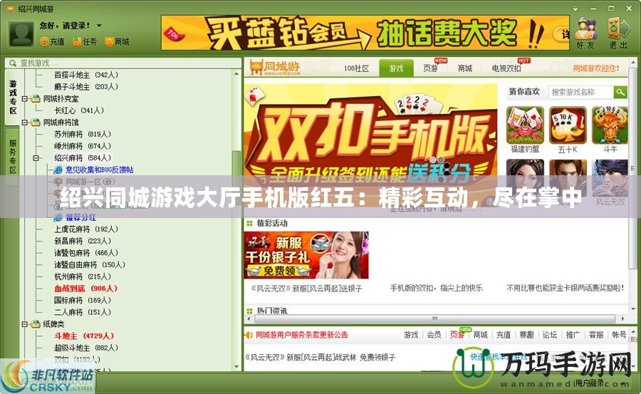 紹興同城游戲大廳手機版紅五：精彩互動，盡在掌中