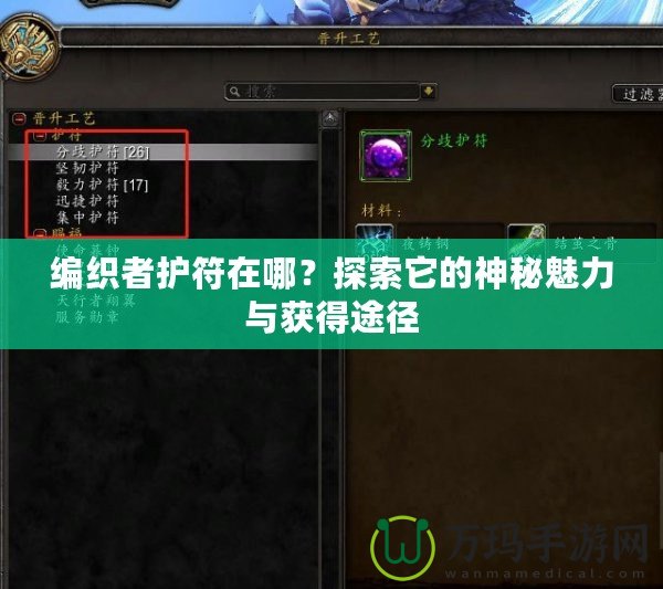 編織者護符在哪？探索它的神秘魅力與獲得途徑