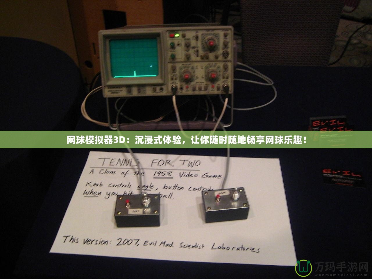 網(wǎng)球模擬器3D：沉浸式體驗(yàn)，讓你隨時(shí)隨地暢享網(wǎng)球樂趣！